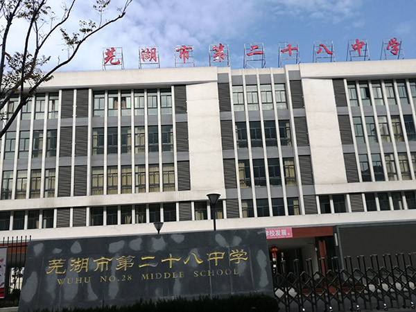 伊春蕪湖市第二十八中學