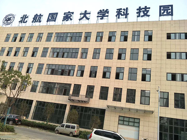 煙臺(tái)北航大學(xué)科技園