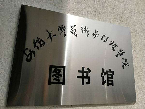 煙臺(tái)安徽大學(xué)藝術(shù)與傳媒學(xué)院圖書館