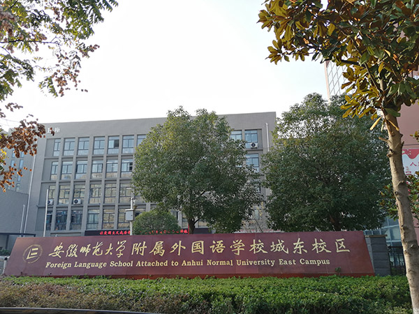 紹興安徽省師范大學(xué)附屬外國語學(xué)院城東校區(qū)