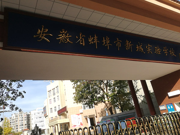 白城蚌埠市新城實驗中學